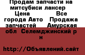 Продам запчасти на митсубиси лансер6 › Цена ­ 30 000 - Все города Авто » Продажа запчастей   . Амурская обл.,Селемджинский р-н